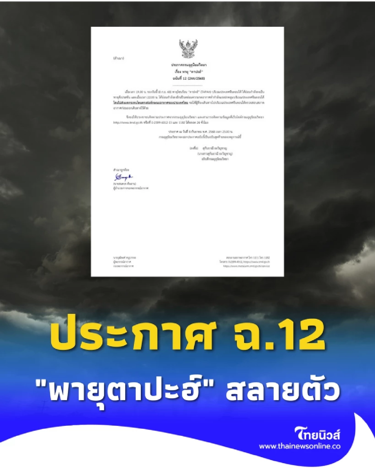 "พายุตาปะฮ์" สลายตัว กรมอุตุฯ ประกาศฉบับสุดท้าย ไม่กระทบไทย