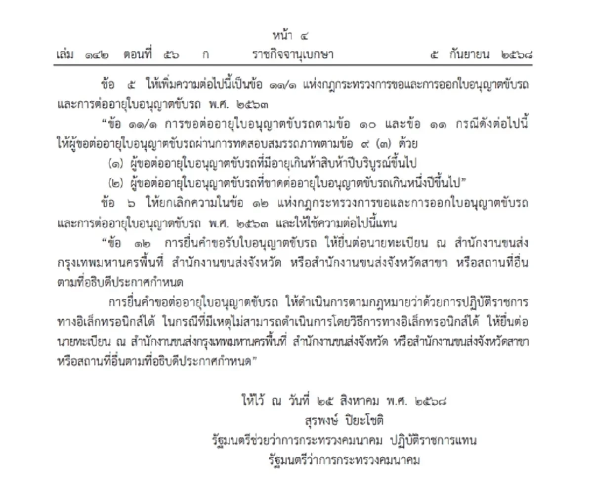 ราชกิจจานุเบกษา ประกาศกฎกระทรวงใหม่ ต่อใบขับขี่ อายุไม่เกิน 50 ปี
