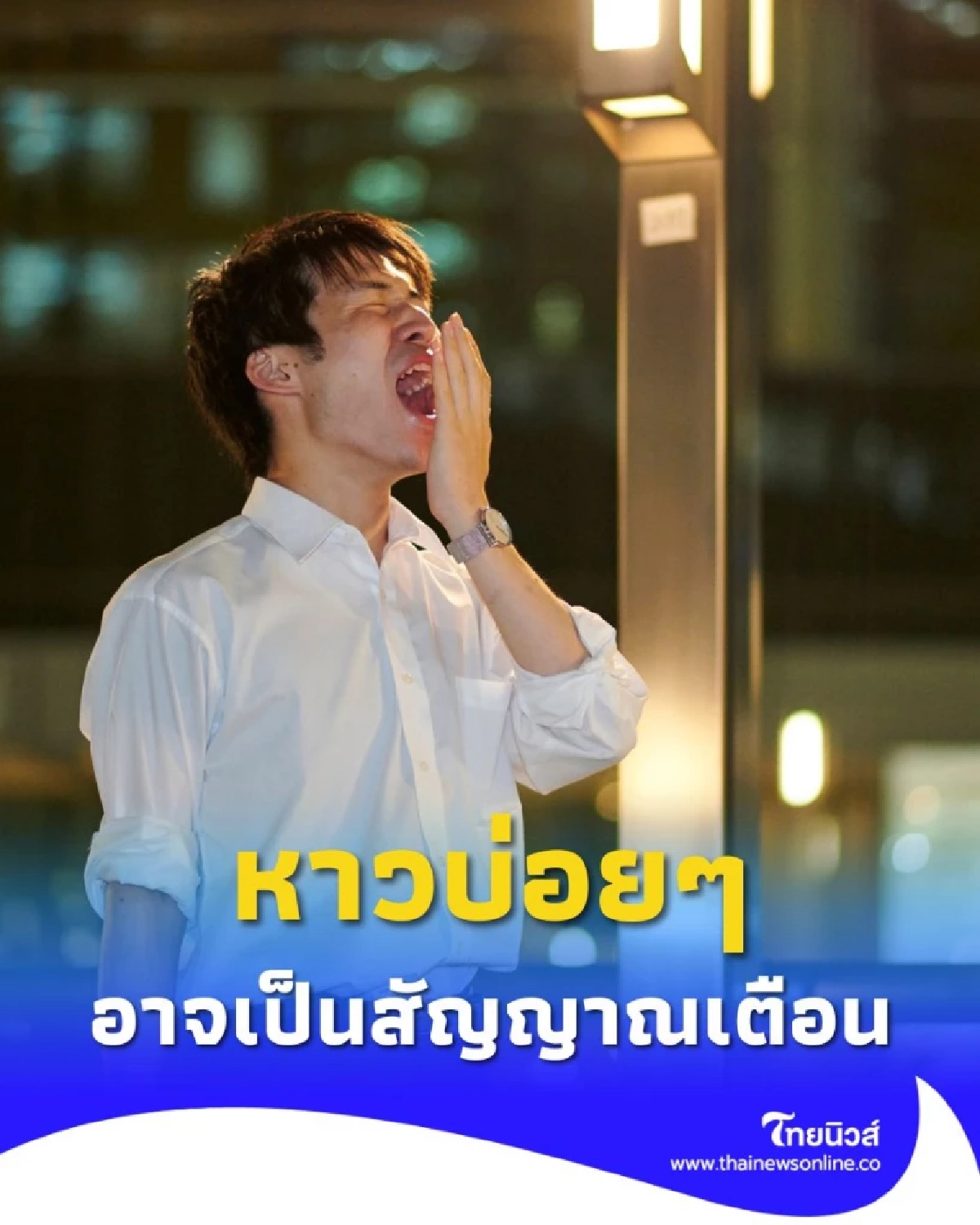 หาวบ่อยไม่ใช่แค่เหนื่อย 5 สัญญาณอันตรายที่ซ่อนอยู่จากการหาวบ่อยเกินไป