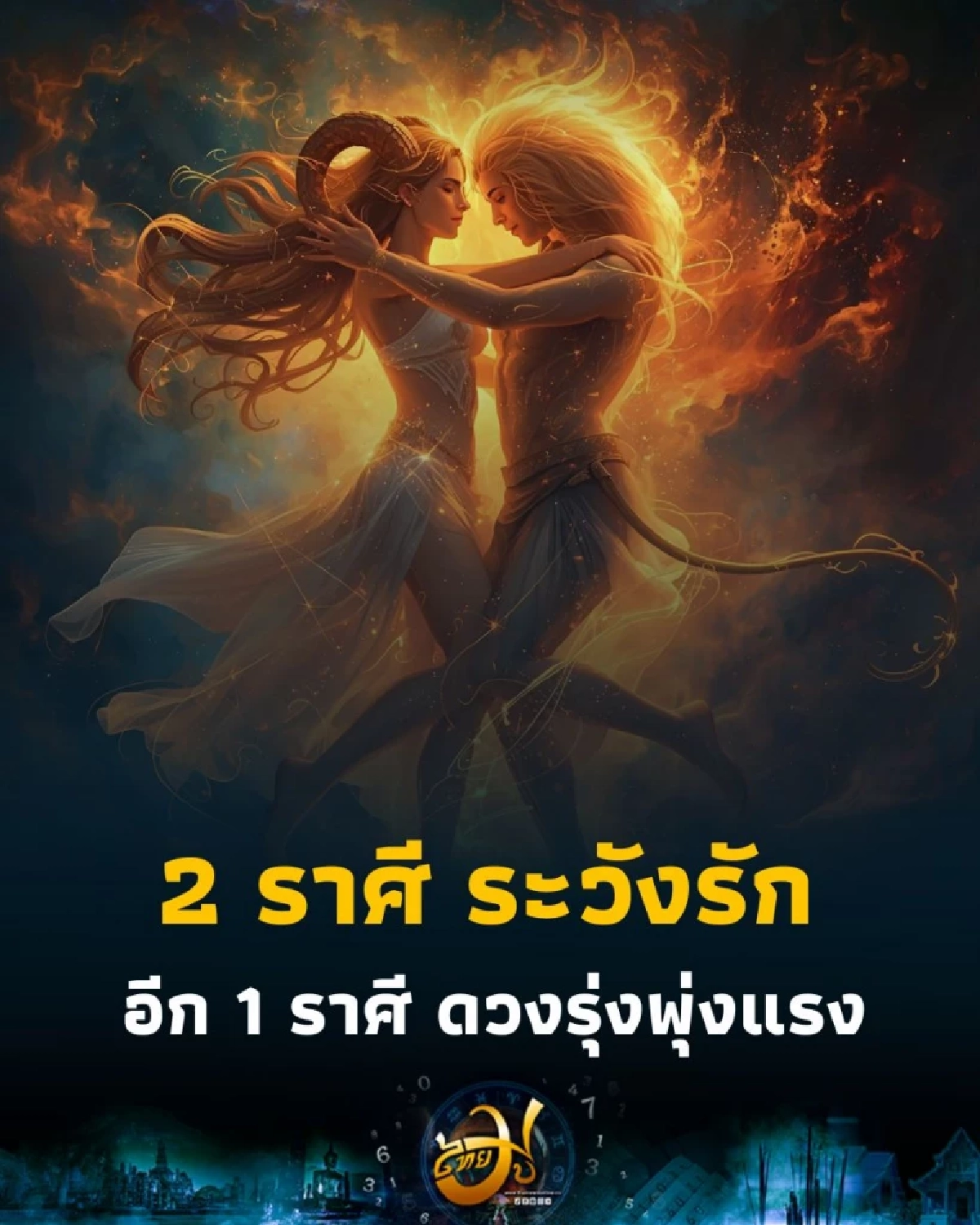 2 ราศี ดวงความรักต้องระวัง อีก 1 ราศี ดวงชะตาดีมากในช่วงนี้