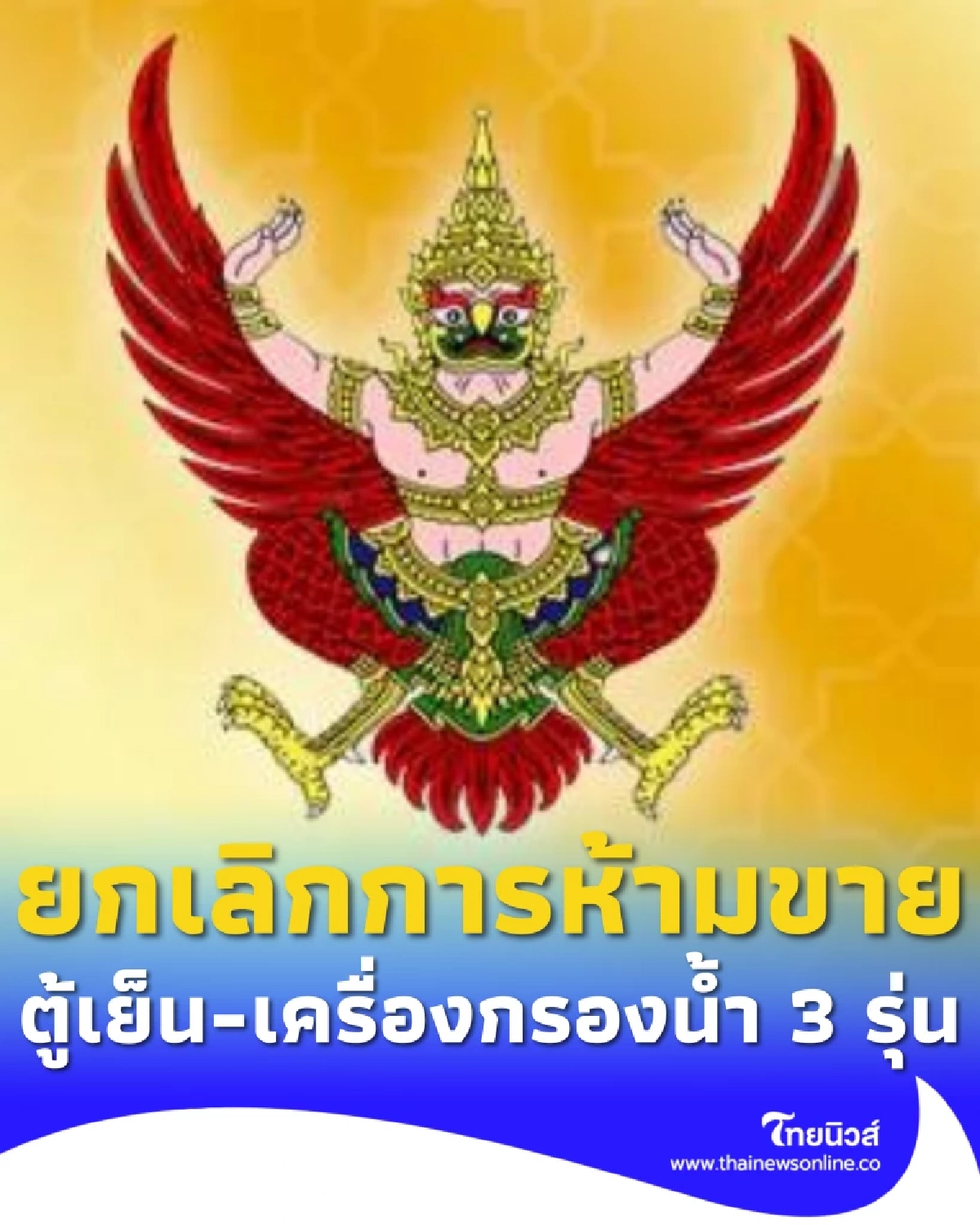 ประกาศคำสั่ง ยกเลิกการห้ามขาย ตู้เย็น เครื่องกรองน้ำ3 รุ่น ยี่ห้อดัง