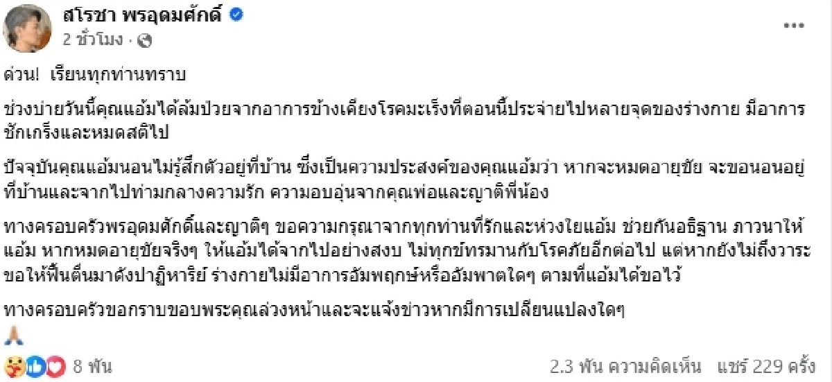 ครอบครัวแจ้งข่าว \"แอ้ม สโรชา\" หมดสติ เผยความประสงค์ หากหมดอายุขัย