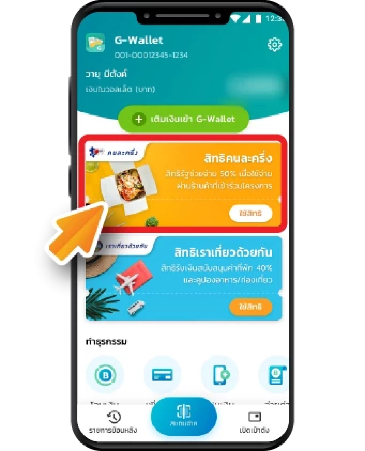 คนละครึ่ง 2568 เช็กเงื่อนไขและคุณสมบัติ ลงทะเบียนรับสิทธิ