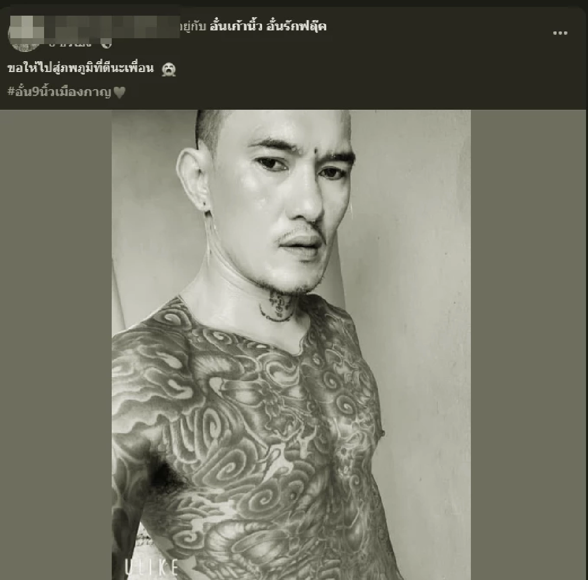 เพื่อนอาลัย \"อั๋น เก้านิ้ว\" อดีตนักเลงกลับใจ เศร้ารู้สาเหตุดับ