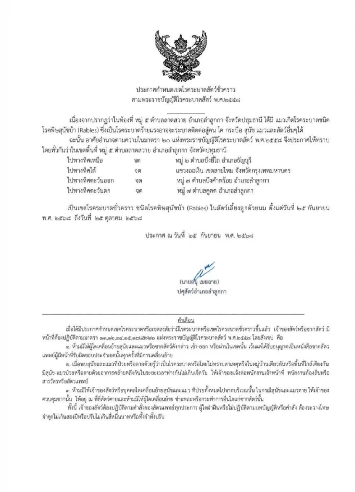 เตือนภัยพิษสุนัขบ้า! พบสัตว์ป่วยในลำลูกกา-ธัญบุรี ปทุมธานี และเขตสายไหม