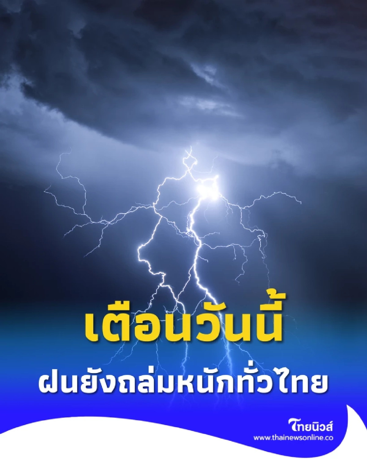 กรมอุตุฯเตือน วันนี้ฝนถล่มหนัก หลายจังหวัดเสี่ยงน้ำท่วมฉับพลัน