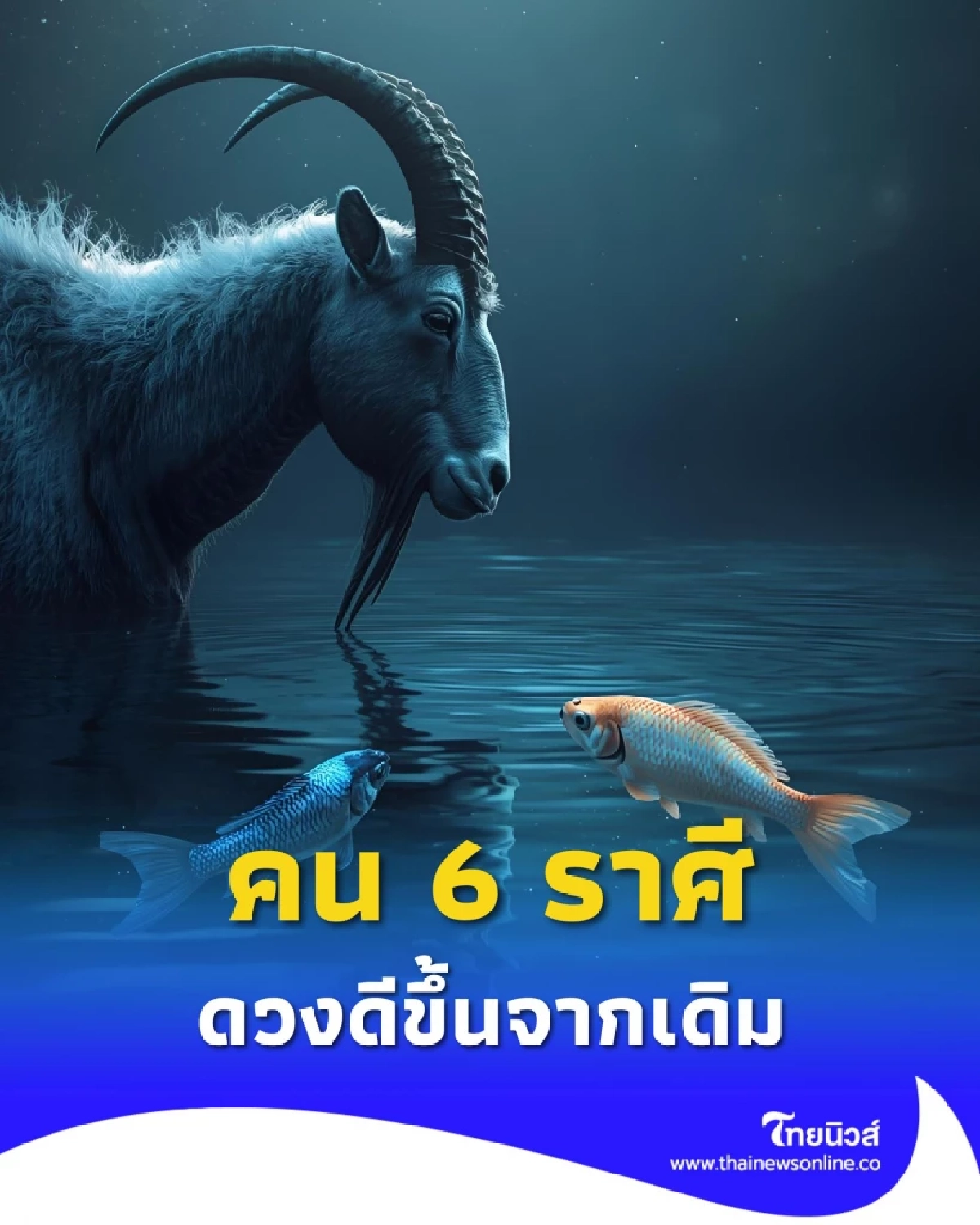 เปิดดวงคน 6 ราศี ช่วงนี้ดวงดีขึ้นจากเดิม ทั้งการเงินและการงาน