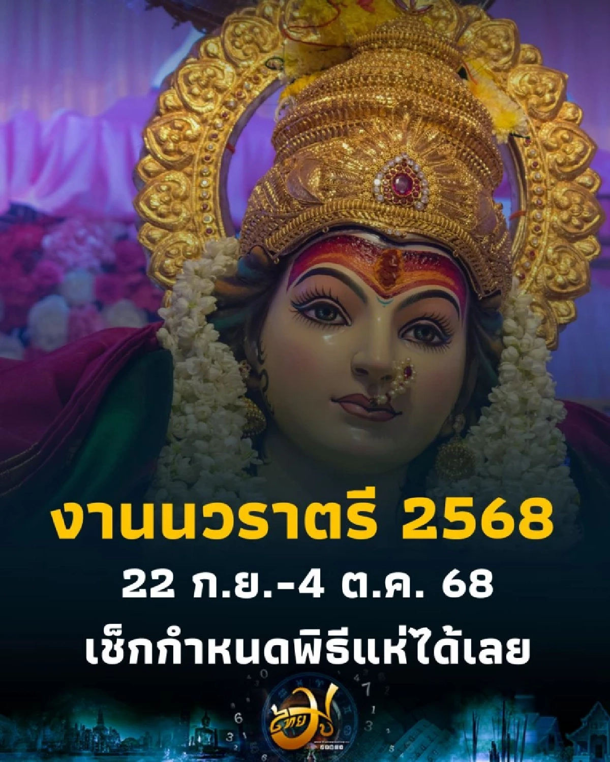 งานนวราตรี 2568 วันไหน เช็กกำหนดพิธีแห่และวิธีเดินทางง่าย ๆ