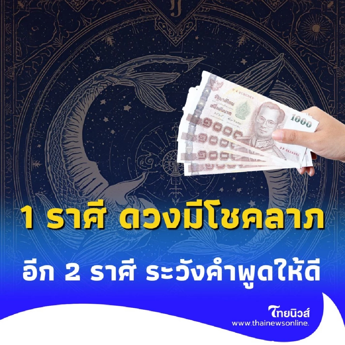 พบคน 1 ราศี ดวงมีโชคลาภ ส่วนอีก 2 ราศี ระวังคำพูดให้ดี