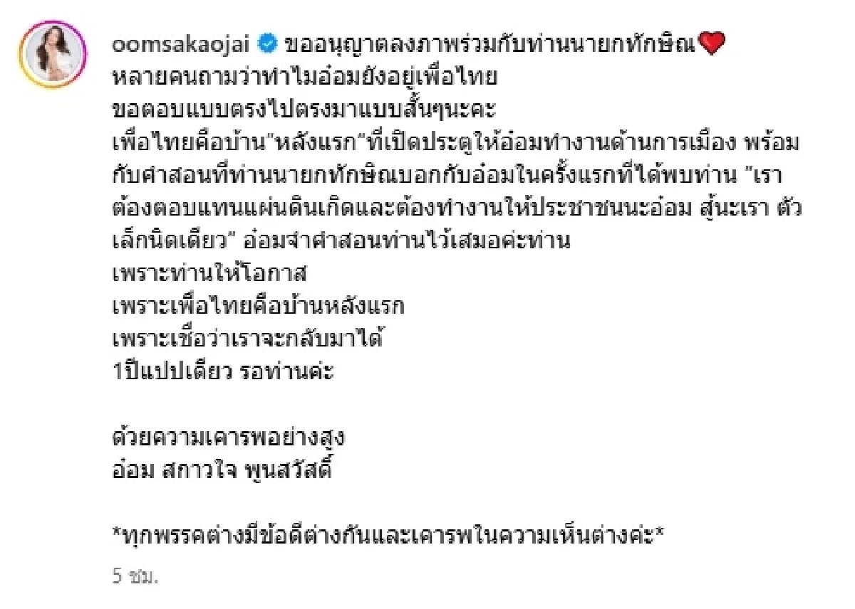 “อ๋อม สกาวใจ” ประกาศยืนหยัดเพื่อไทย เผยทักษิณคือแรงบันดาลใจ
