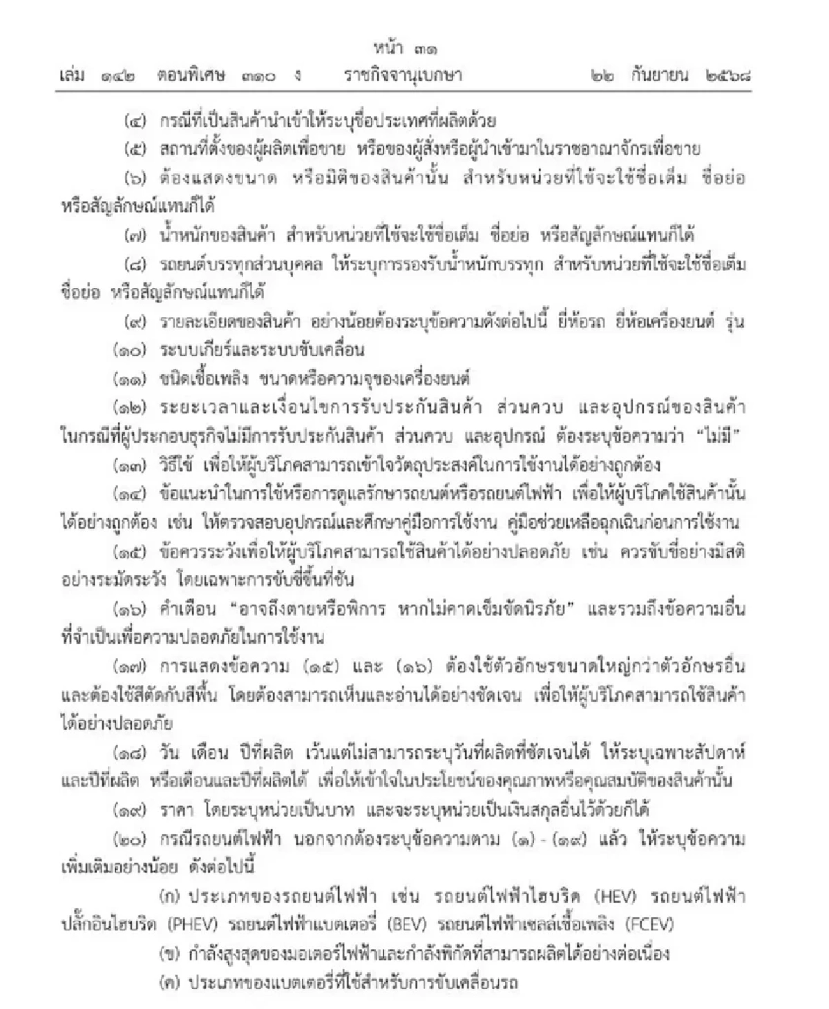 ราชกิจจาฯ ประกาศ รถยนต์-รถยนต์ไฟฟ้า เป็นสินค้าควบคุมฉลาก