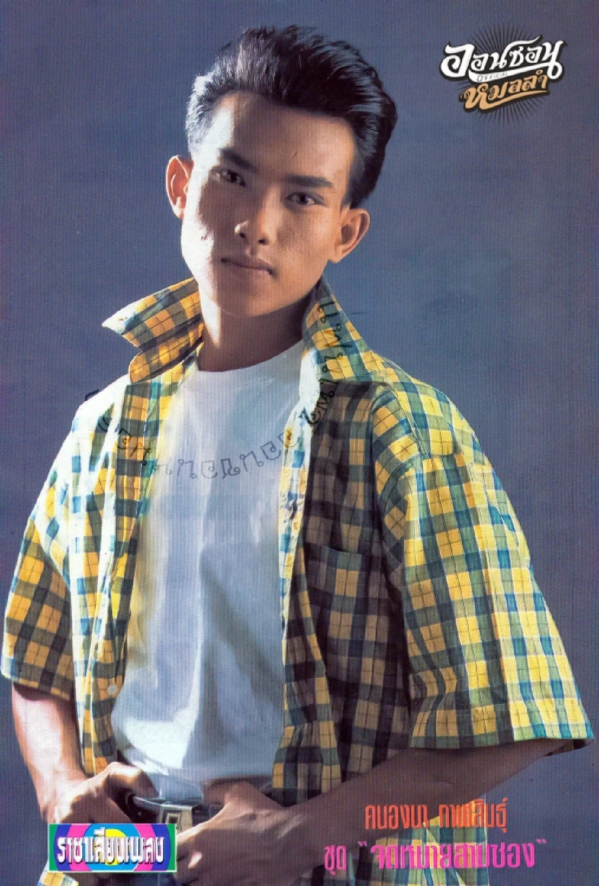 สิ้นอดีตพระเอกหมอลำดัง หลังป่วยมานาน ก่อนจากไปอย่างสงบ