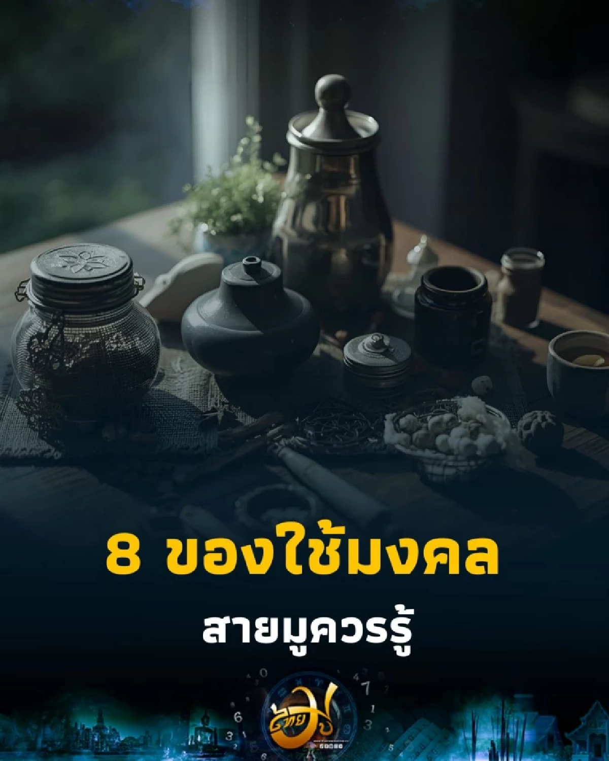 แม่บ้านสายมูต้องรู้ 8 ของใช้ในบ้านเสริมดวง ให้บ้านเฮงตลอดปี
