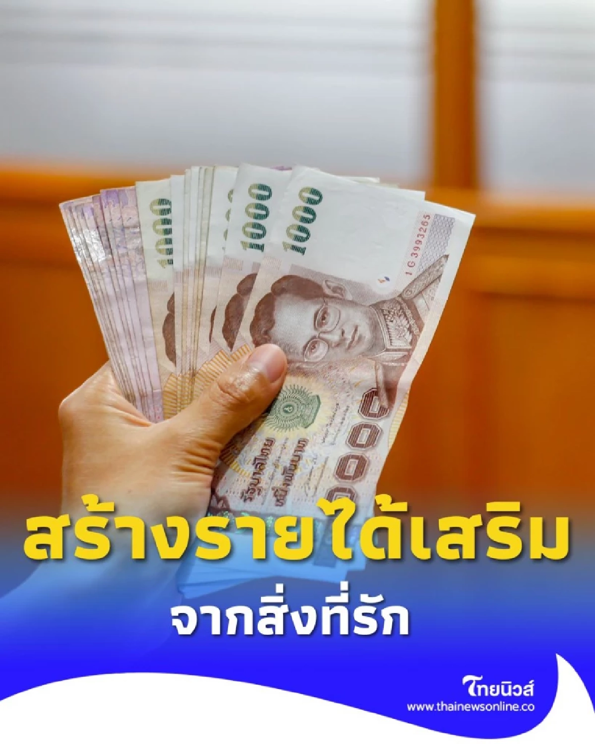 เปลี่ยนงานอดิเรกเป็นเงิน 6 ช่องทางสร้างรายได้เสริมจากสิ่งที่รัก