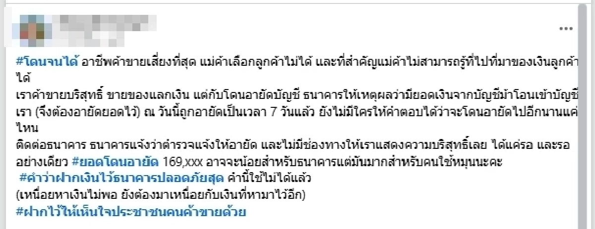 แม่ค้าโล่งใจ ใช้เงินได้แล้ว หลังโดนอายัด 7 วัน ก่อนฝากถึงธนาคาร