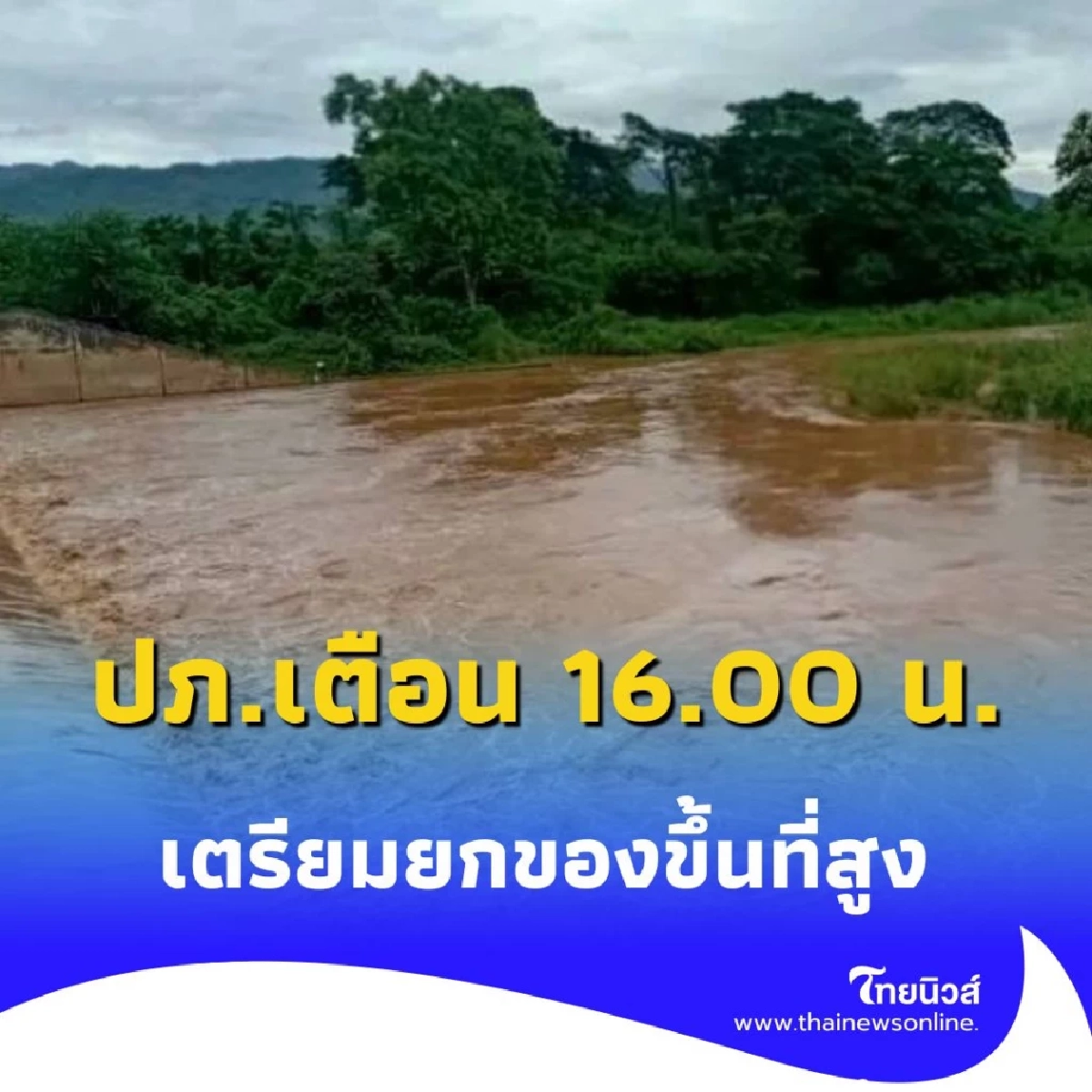 ปภ. ประกาศแจ้งเตือน ระดับแม่น้ำป่าสักเริ่มสูงขึ้น เตรียมเคลื่อนย้าย