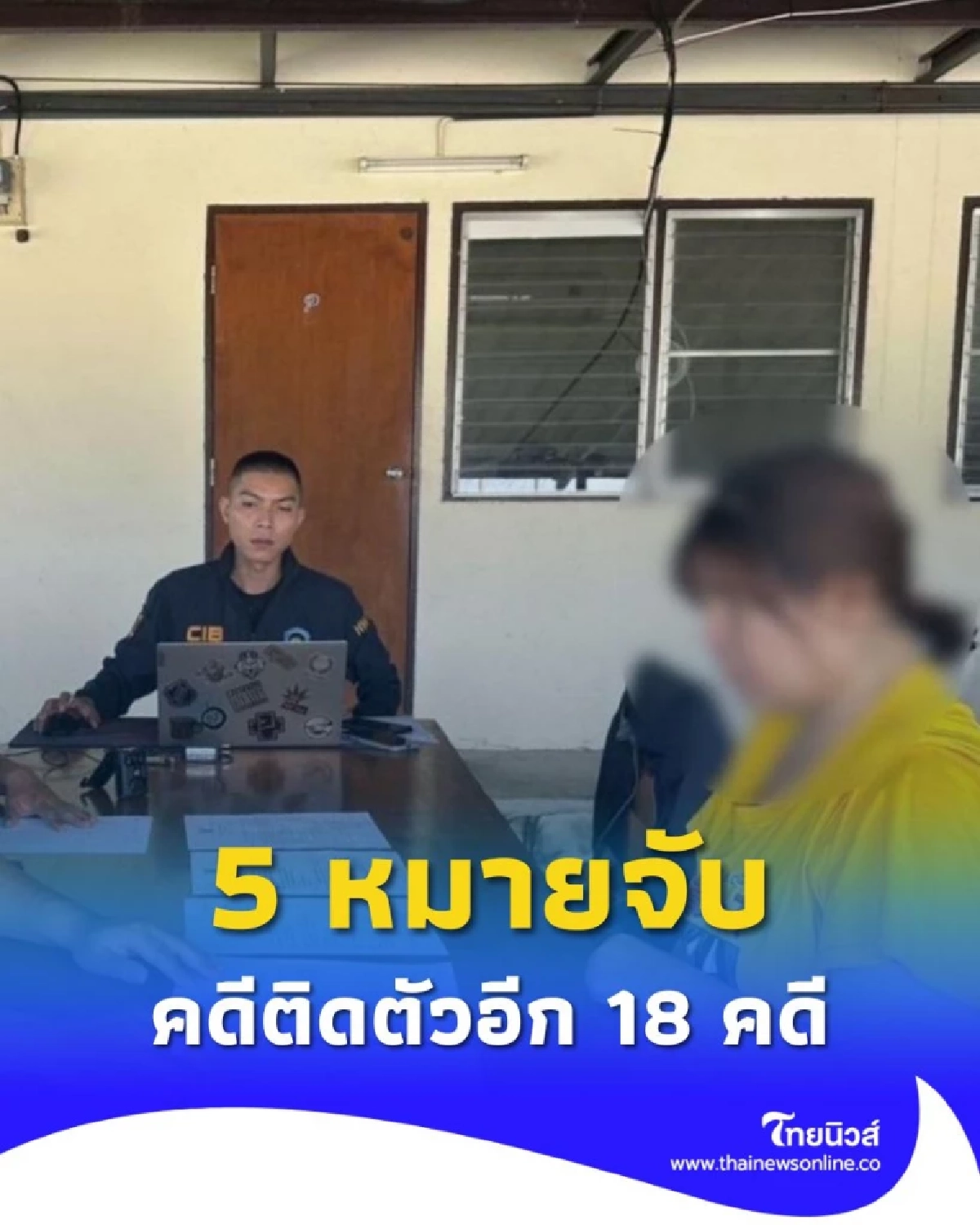 รวบสาวรับจ้างเปิดบัญชีม้า พบหมายจับ 5 หมายจับ คดีติดตัวอีก 18 คดี