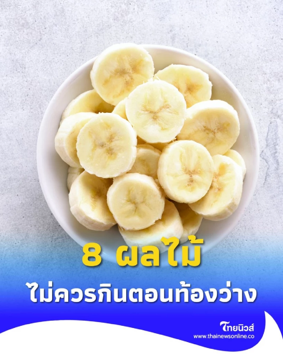 8 ผลไม้ไม่ควรกินตอนท้องว่าง จะส่งผลเสียกับสุขภาพ มีอะไรบ้าง