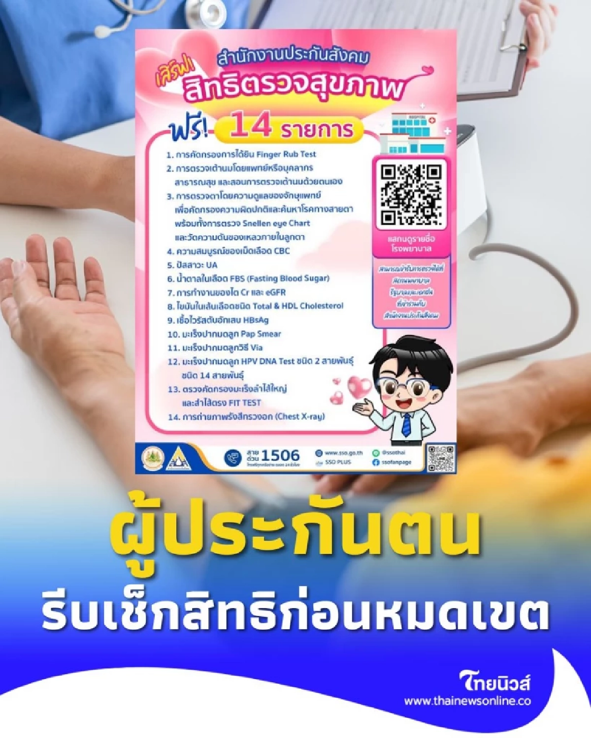 ผู้ประกันตนเช็กสิทธิให้ไว ตรวจสุขภาพฟรี 14 รายการ ภายใน ก.ย. นี้