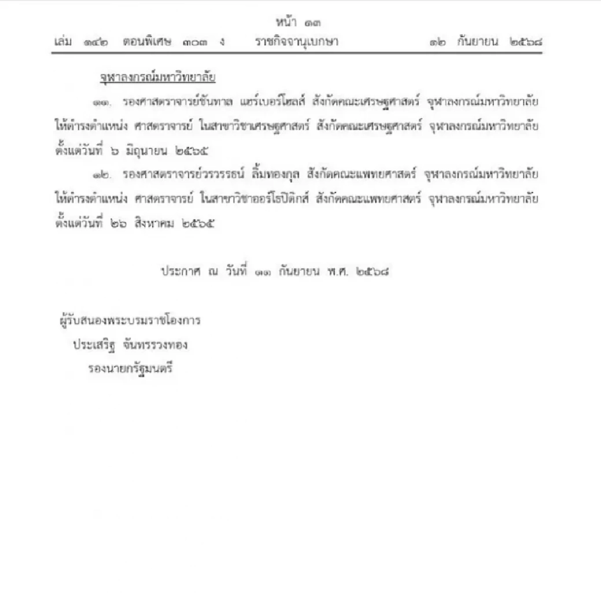 โปรดเกล้าฯ แต่งตั้ง \"ศาสตราจารย์\" จาก 9 มหาวิทยาลัย รวม 17 ราย