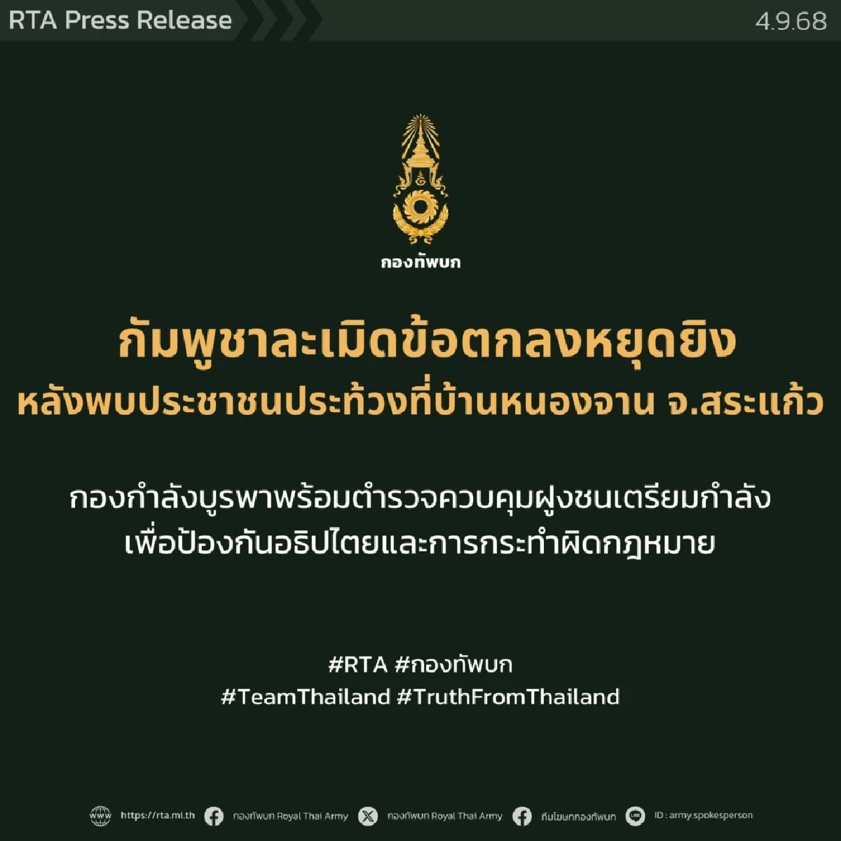 ทบ. เผยเขมร ลุกฮือประท้วง ยั่วยุที่บ้านหนองจาน ละเมิดข้อตกลงหยุดยิง