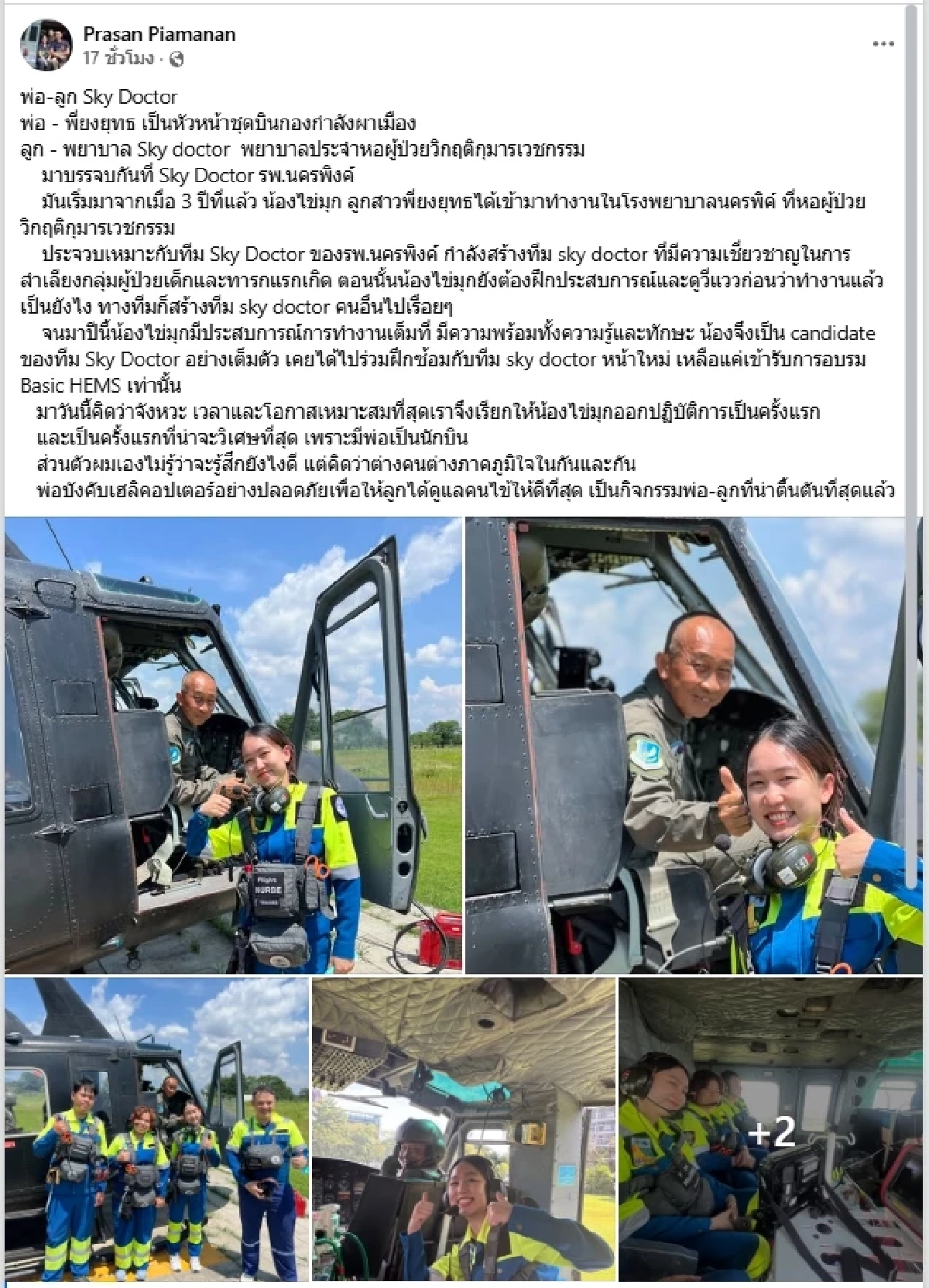 สุดประทับใจ! พ่อ-ลูก Sky Doctor ช่วยชีวิตเคียงข้างกันครั้งแรก