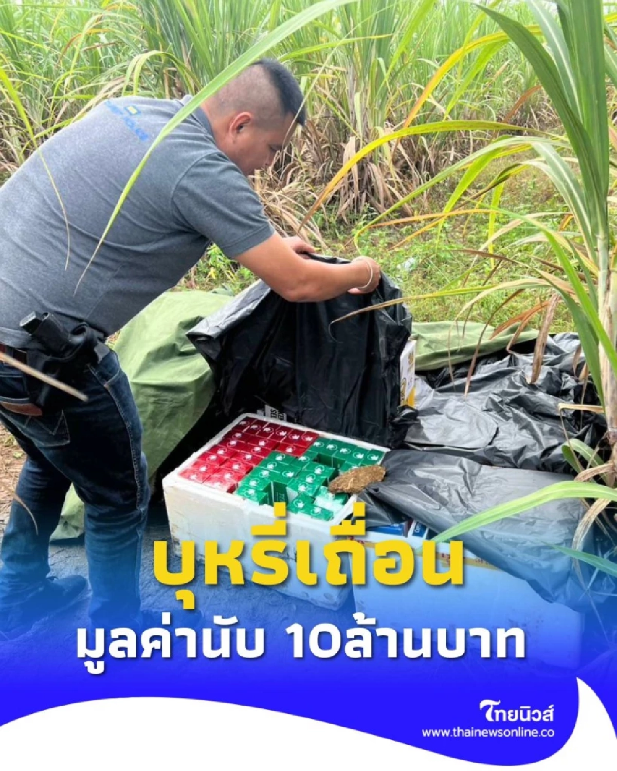 ทลายแก๊งค้าบุหรี่เถื่อนชายแดน! มูลค่านับ 10 ล้าน เงินสดกว่า 7 ล้าน