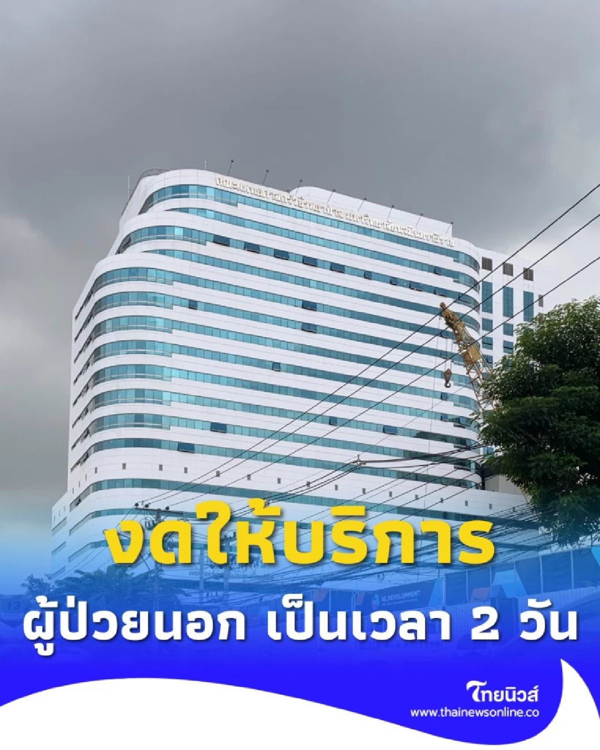 ประกาศ โรงพยาบาลวชิรพยาบาล งดให้บริการผู้ป่วยนอก เป็นเวลา 2 วัน