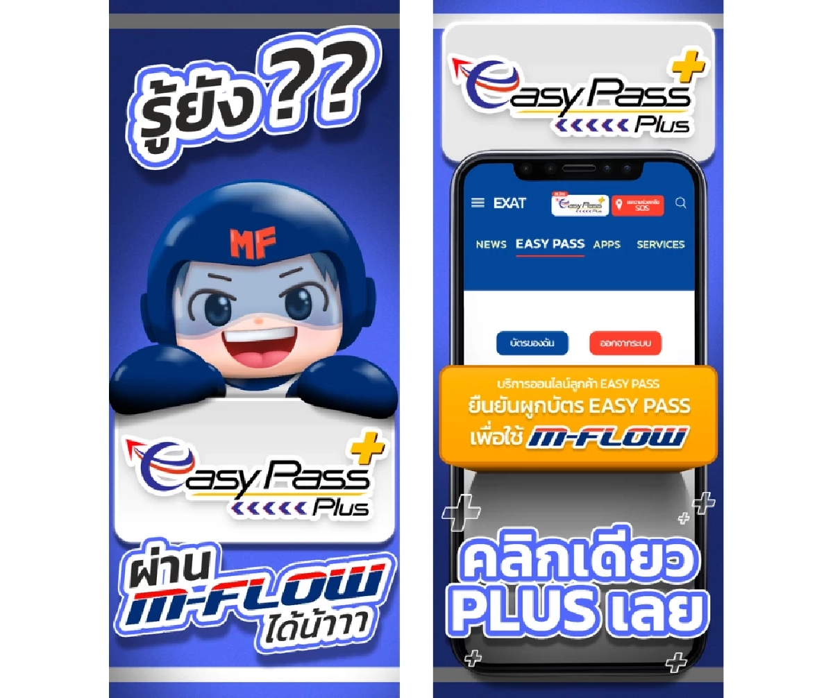 รู้ยัง! อัปเกรด Easy pass เป็น Plus ก็วิ่งผ่าน M-Flow ได้ง่ายๆ แค่คลิกเดียว