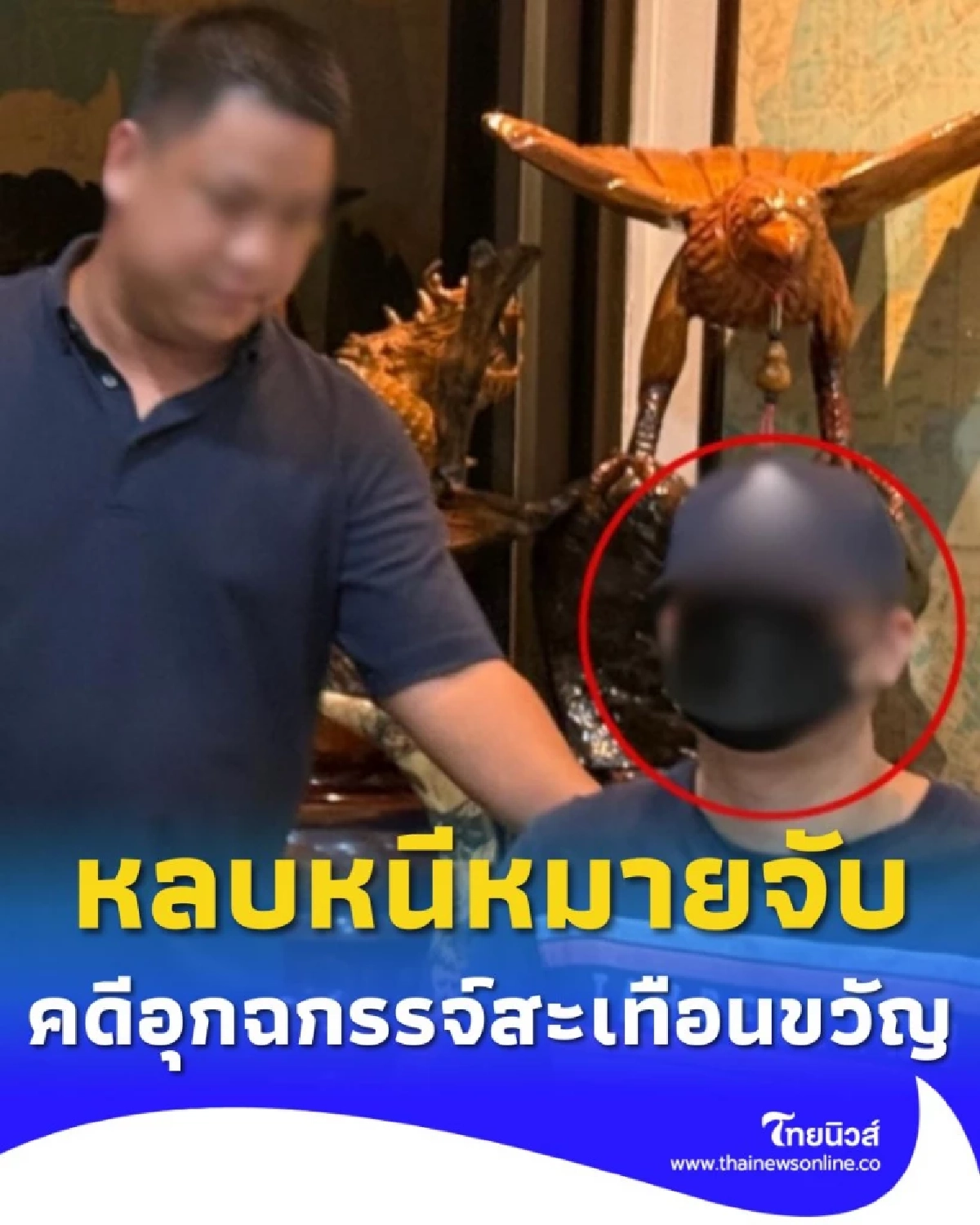 ปิดฉากการไล่ล่าแก๊งอุ้มฆ่า หลังหลบหนีคดีอุกฉกรรจ์นานกว่า 2 ปี