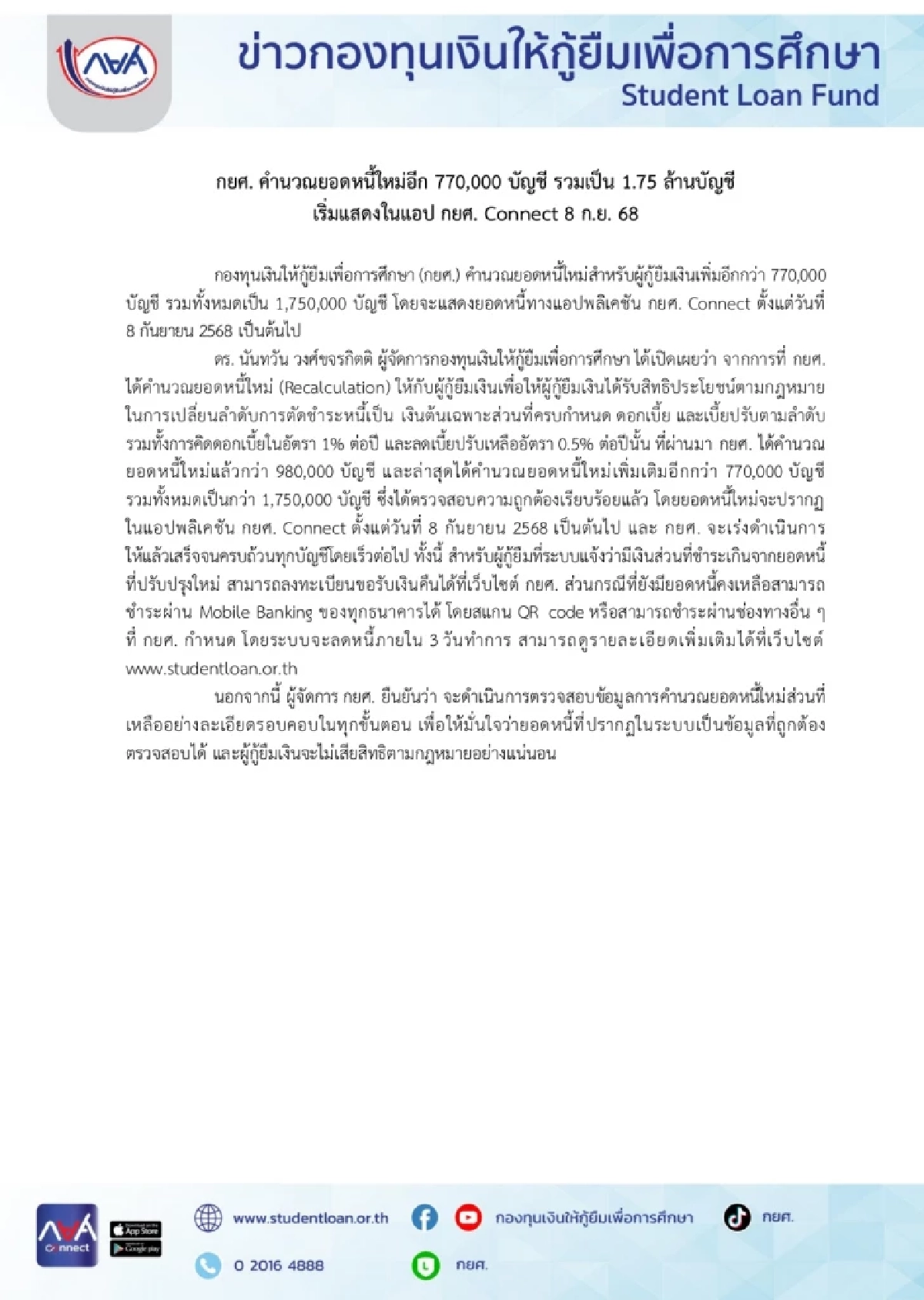 กยศ. คำนวณยอดหนี้ใหม่อีก 770,000 บัญชี รวมเป็น 1.75 ล้านบัญชี