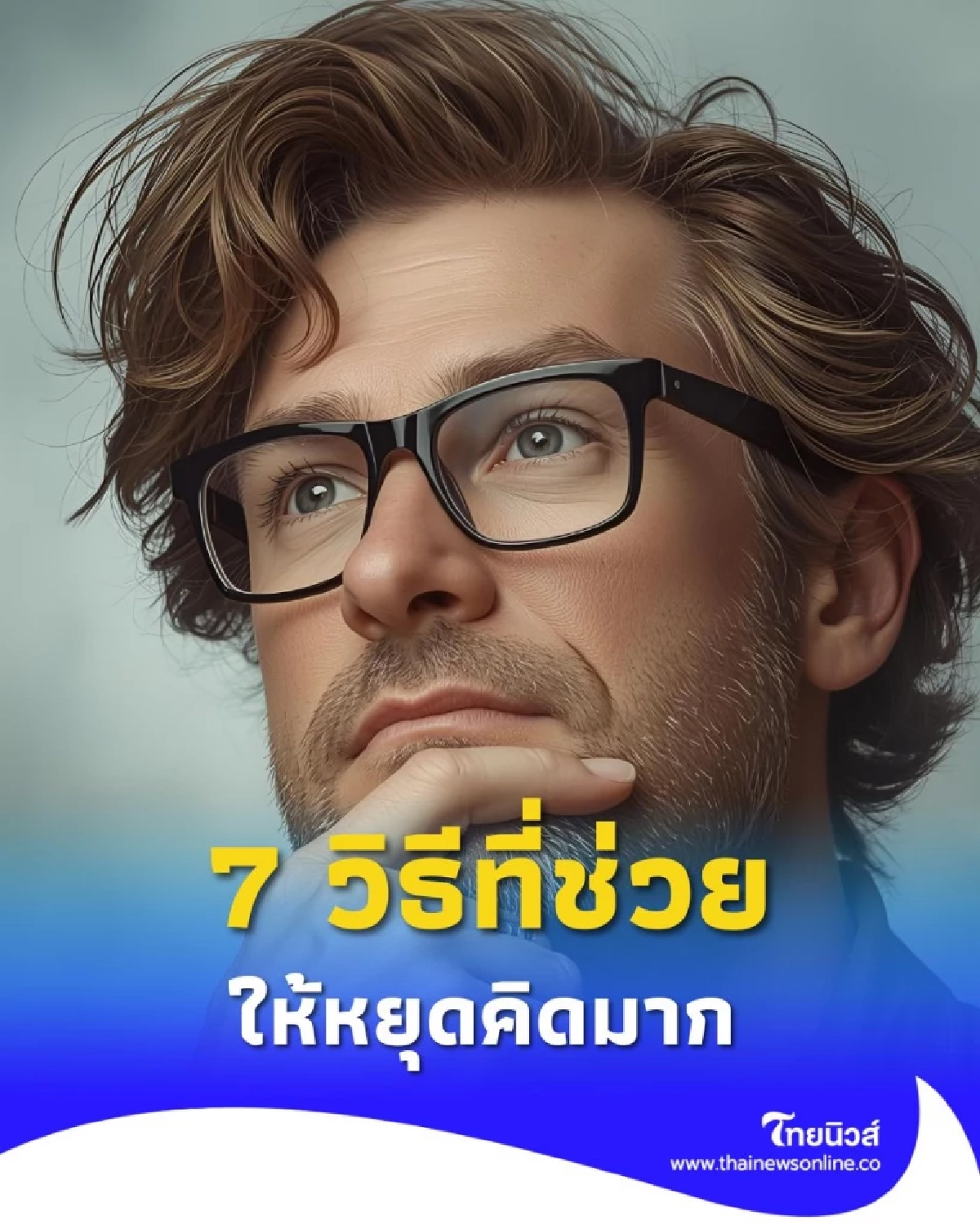 หยุดคิดมาก ด้วย 7 วิธีที่ช่วยให้สมองสงบและมีสติมากขึ้น