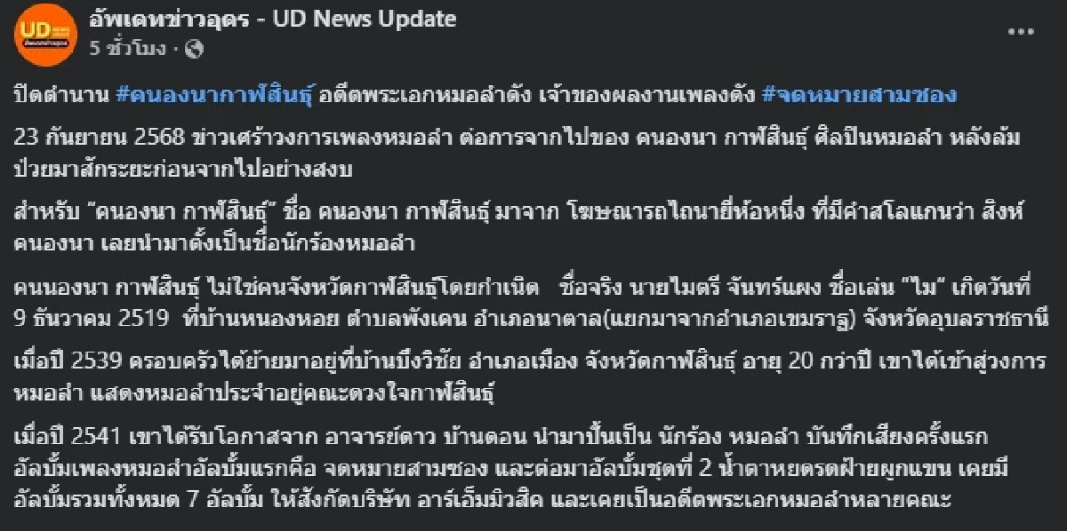 สิ้นอดีตพระเอกหมอลำดัง หลังป่วยมานาน ก่อนจากไปอย่างสงบ