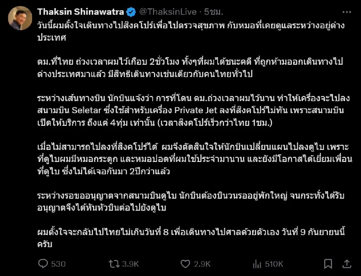 ทักษิณ ถึงดูไบแล้ว แจงสาเหตุเปลี่ยนแผน ยันกลับไทยขึ้นศาลแน่นอน