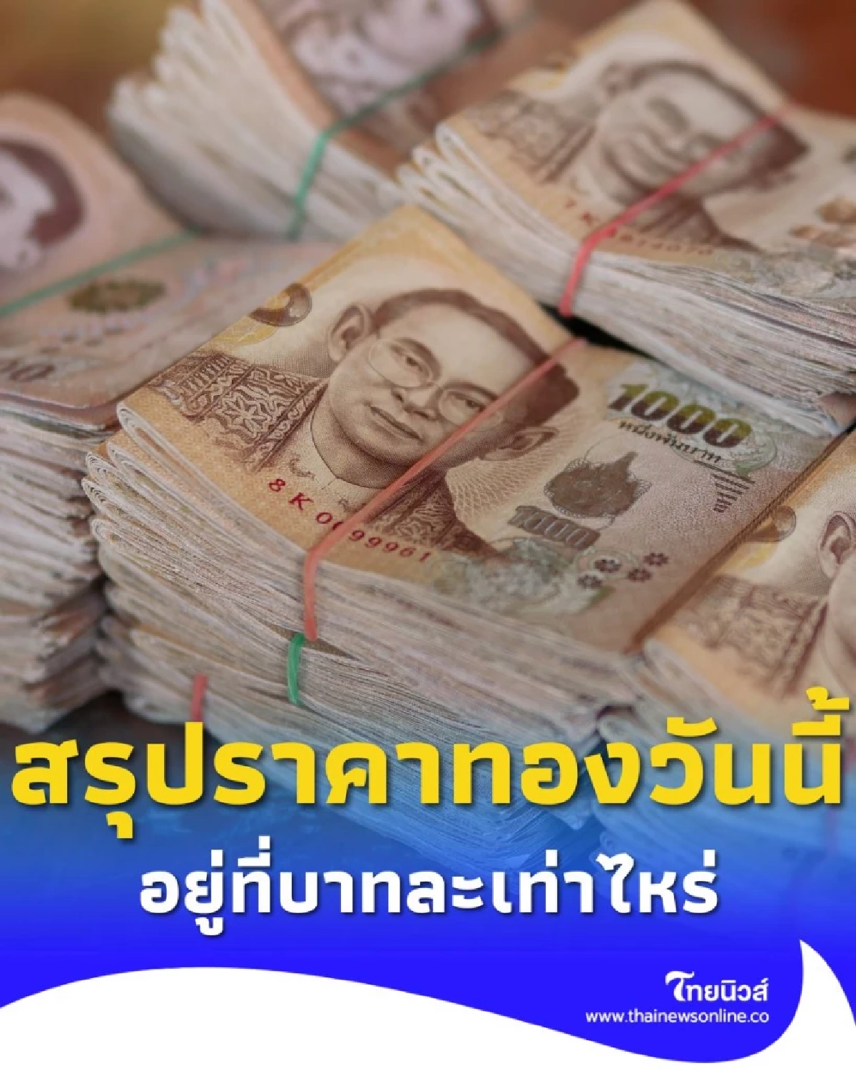 สรุปราคาทองวันนี้ 23 กันยายน 2568 ราคาทองวันนี้อยู่ที่บาทละเท่าไหร่