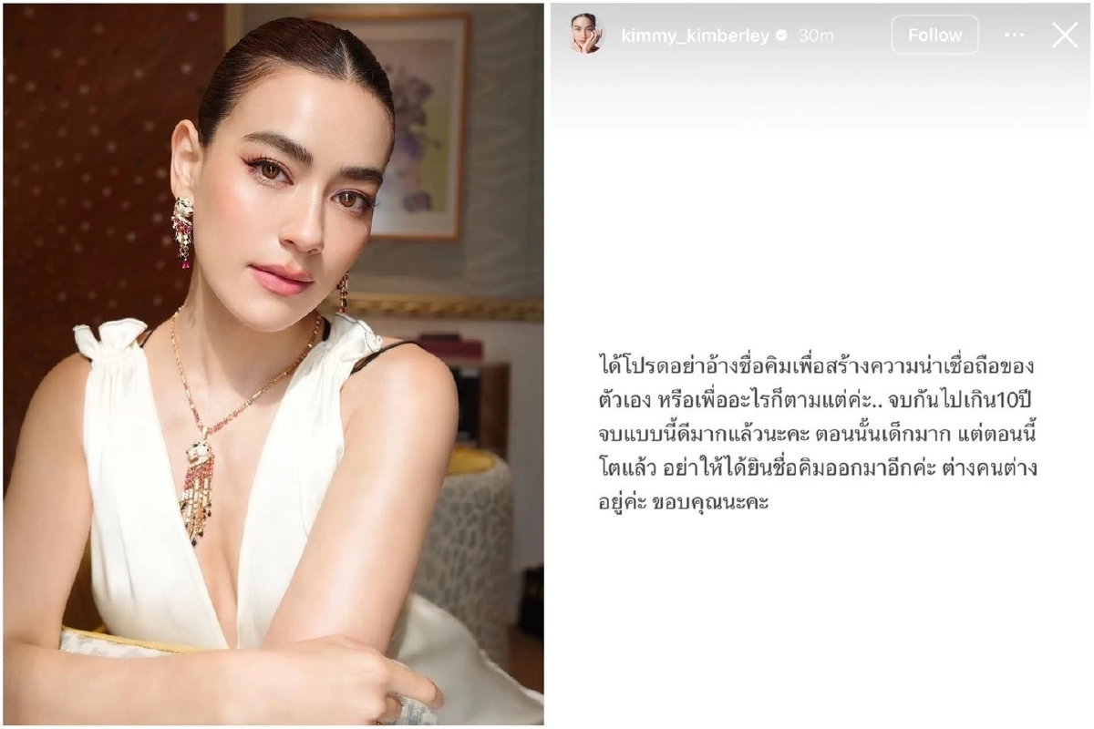 “คิมเบอร์ลี่” เคลียร์ชัด! ฟาดอดีตผู้จัดการ อย่าอ้างชื่ออีก หลังจบกันเกิน 10 ปี