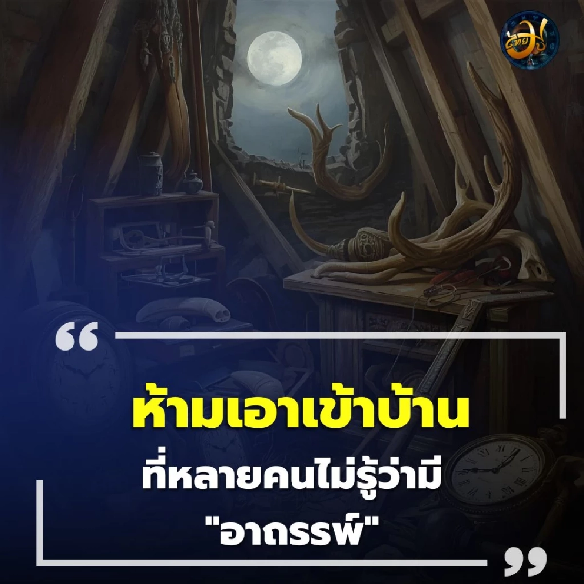 ห้ามเอาเข้าบ้าน 5 สิ่งของต้องห้ามที่หลายคนไม่รู้ว่ามี อาถรรพ์