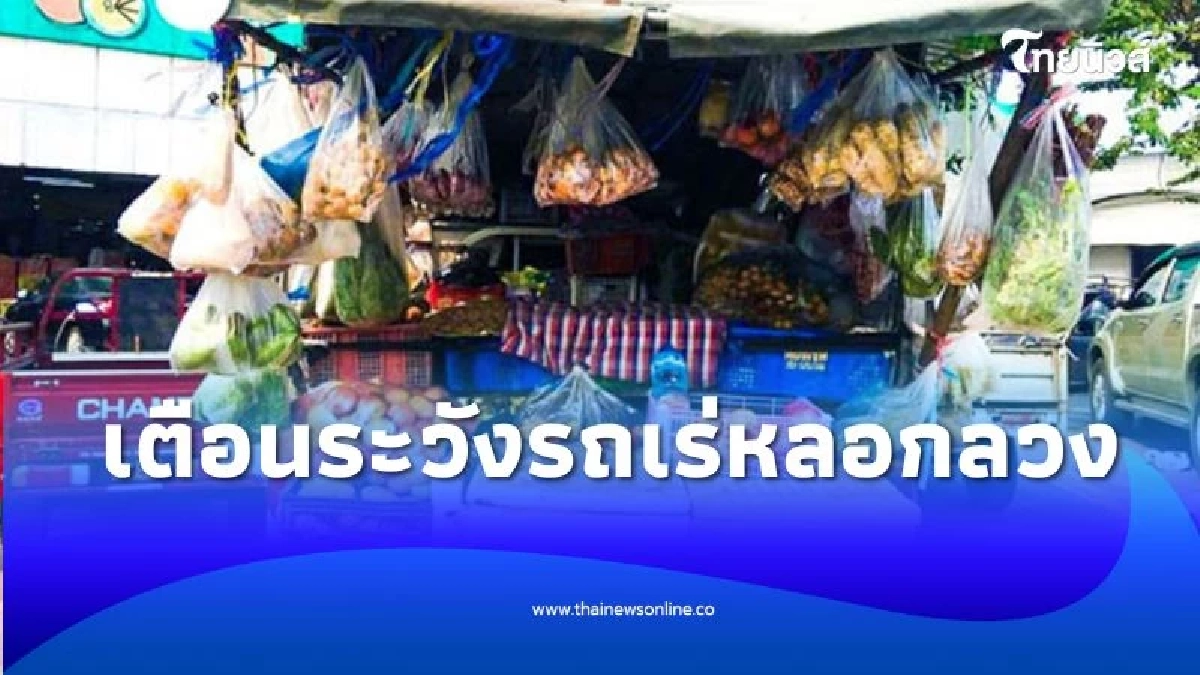 เตือนผู้ถือบัตรสวัสดิการแห่งรัฐ ระวังรถเร่หลอกลวง ทำให้วงเงินหายเกลี้ยง
