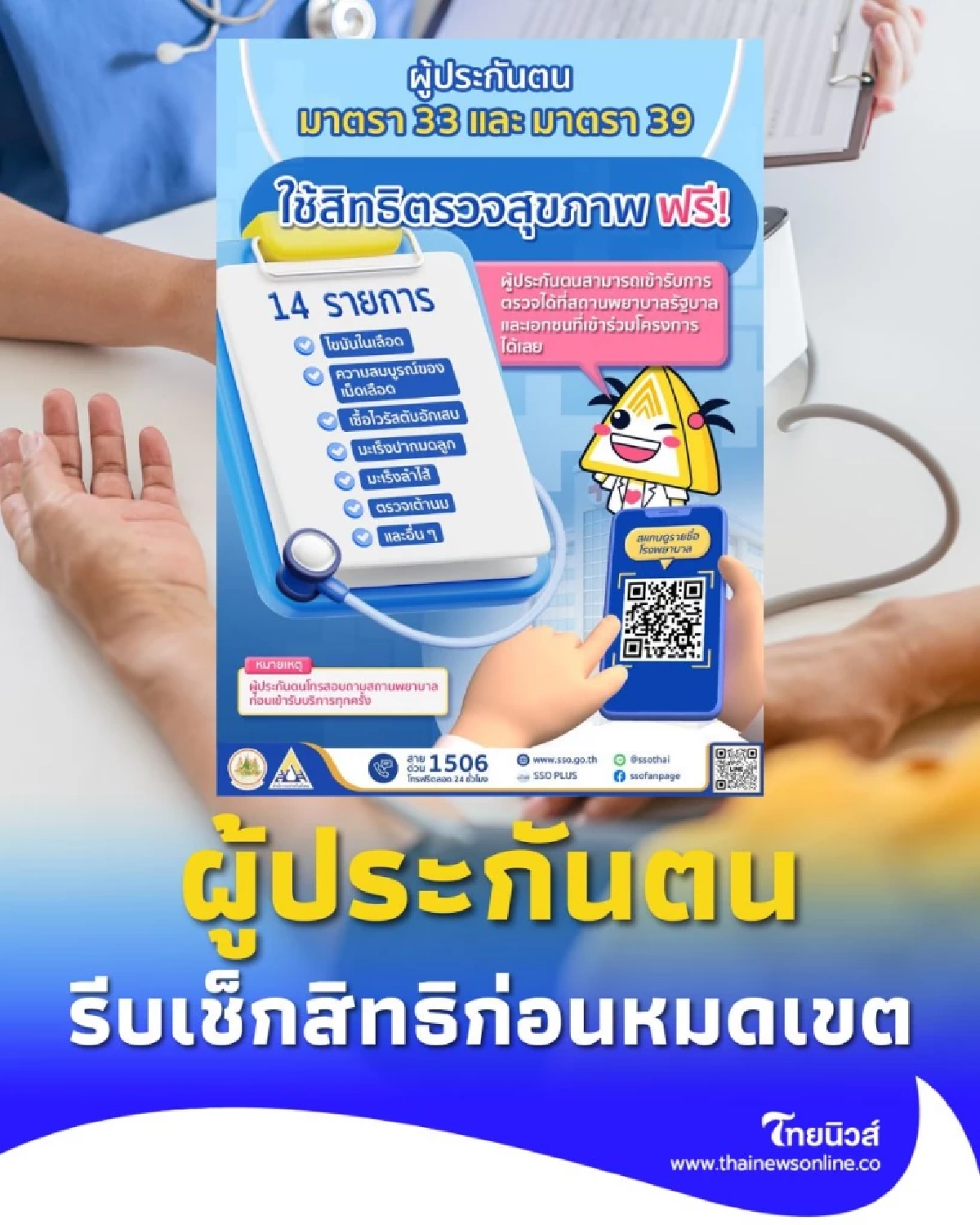 ผู้ประกันตนเช็กสิทธิให้ไว ตรวจสุขภาพฟรี 14 รายการ ภายใน ก.ย. นี้