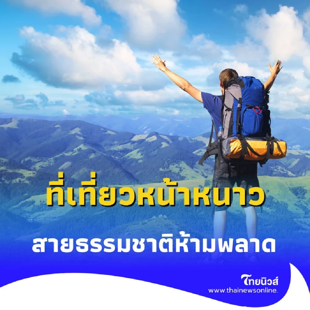 หลีกหนีความวุ่นวาย 7 สถานที่ท่องเที่ยวในไทยที่สายธรรมชาติห้ามพลาด