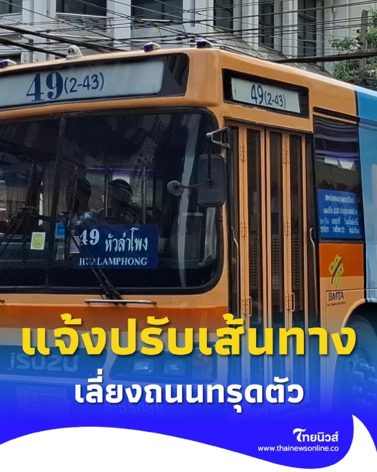ขสมก. แจ้งปรับเส้นทางเดินรถ 5 สาย เป็นการชั่วคราว เลี่ยงถนนทรุดตัว