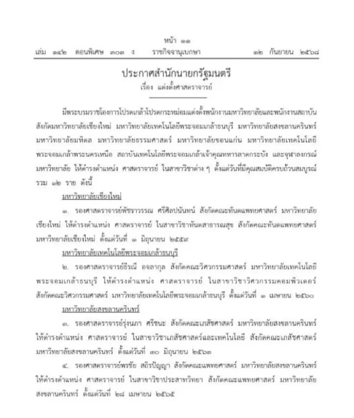 โปรดเกล้าฯ แต่งตั้ง \"ศาสตราจารย์\" จาก 9 มหาวิทยาลัย รวม 17 ราย