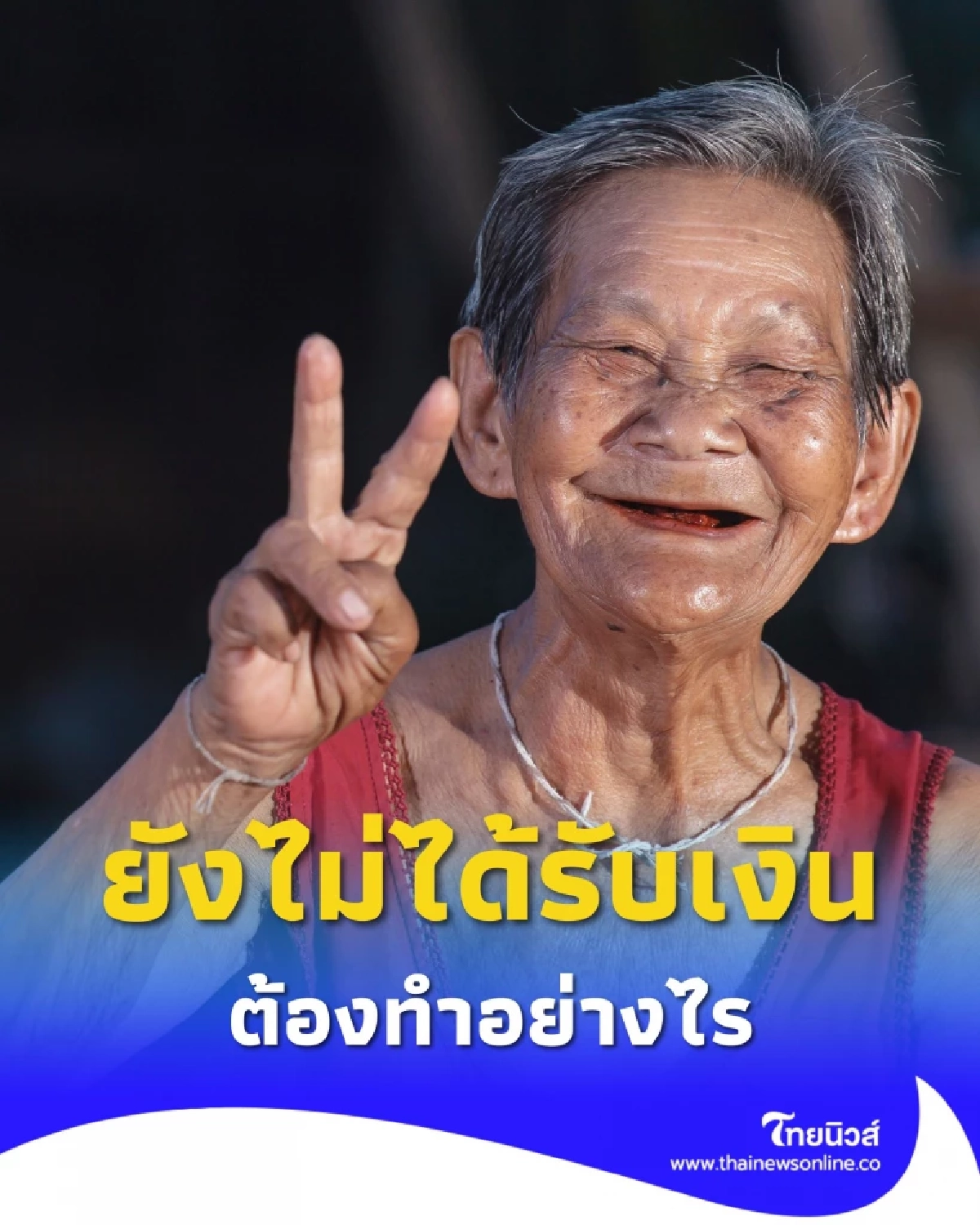 ยังไม่ได้รับเงินสงเคราะห์ผู้สูงอายุ 2568 ต้องทำอย่างไร วันนี้มีคำตอบ
