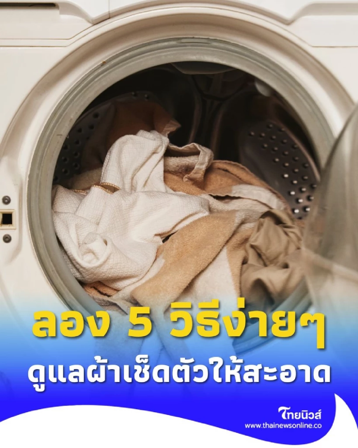 5 วิธีดูแลผ้าเช็ดตัวให้สะอาด ไม่เหม็นอับ ทำได้ง่ายกว่าที่คิด