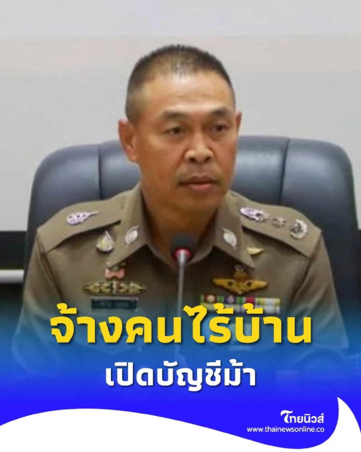 บช.น. ตรวจเข้ม! แก๊งนายหน้าว่าจ้าง คนไร้บ้าน เปิดบัญชีม้า