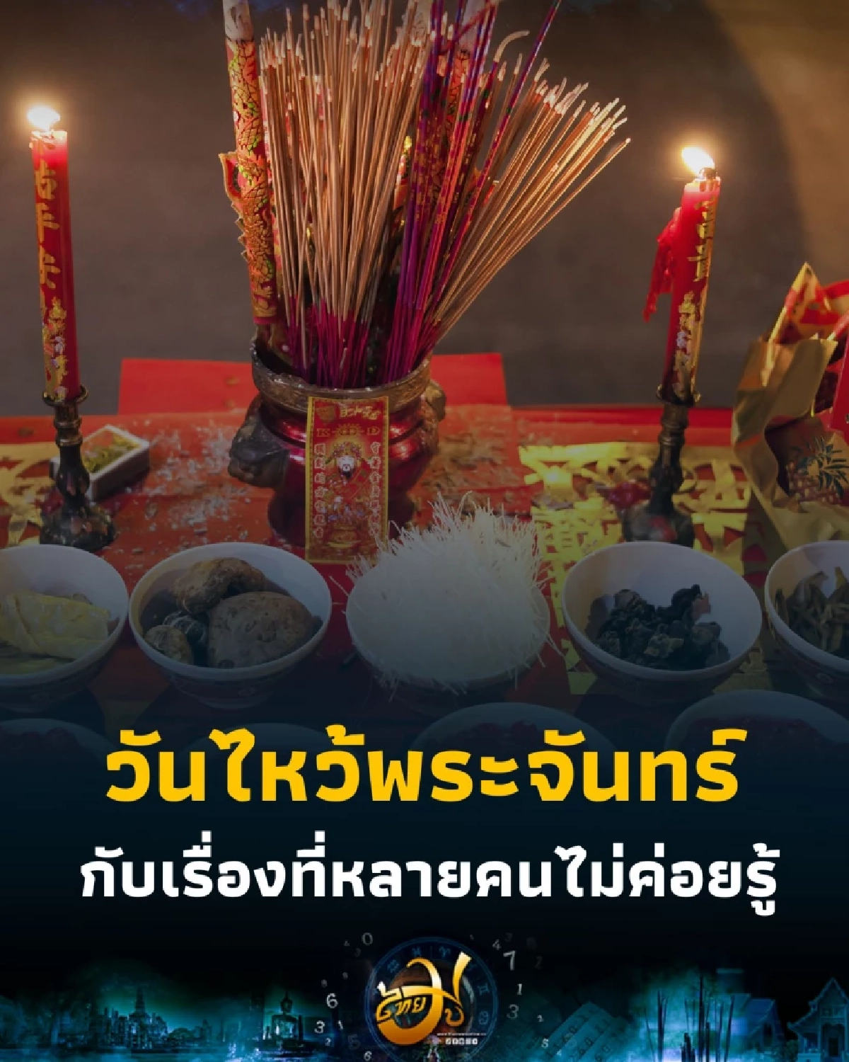 วันไหว้พระจันทร์ มากกว่าแค่ของหวาน เข้าใจความหมายลึกซึ้งให้ถูกต้อง