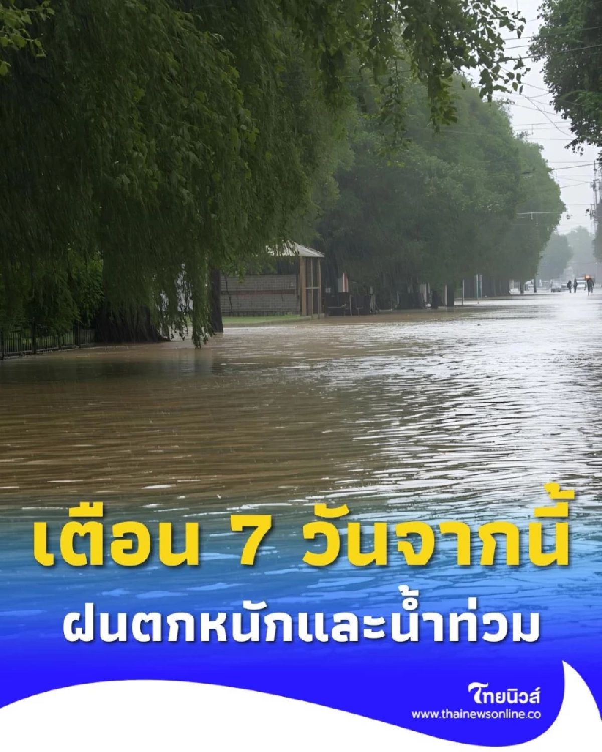 เตือน 7 วันจากนี้ระวังน้ำท่วม กรมป้องกันและบรรเทาสาธารณภัย (ปภ.) ได้ประสานงานไปยัง 52 จังหวัดในพื้นที่ภาคเหนือ ภาคตะวันออกเฉียงเหนือ และภาคกลาง เพื่อเตรียมรับมือสถานการณ์ฝนตกหนักและน้ำท่วมที่อาจจะเกิดขึ้นในช่วงวันที่ 18-24 กันยายน 2568 นี้