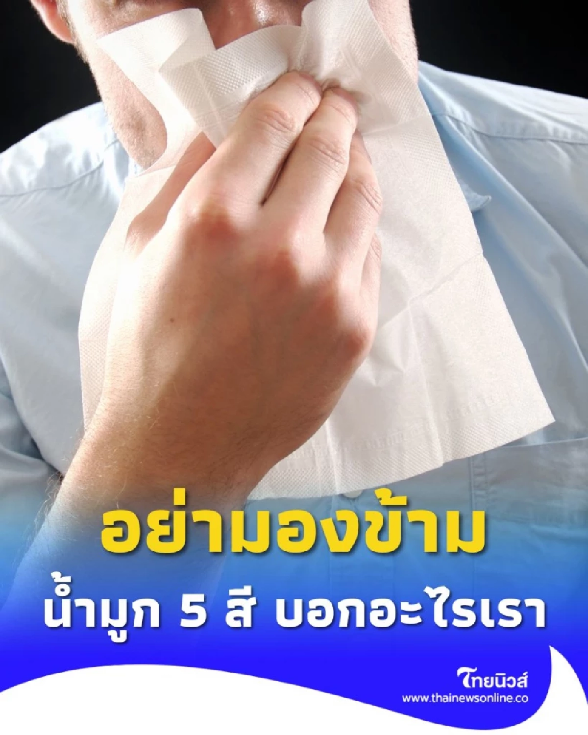 น้ำมูกบอกโรคได้ รู้ทันสุขภาพง่ายๆ แค่สังเกตสีและลักษณะน้ำมูก