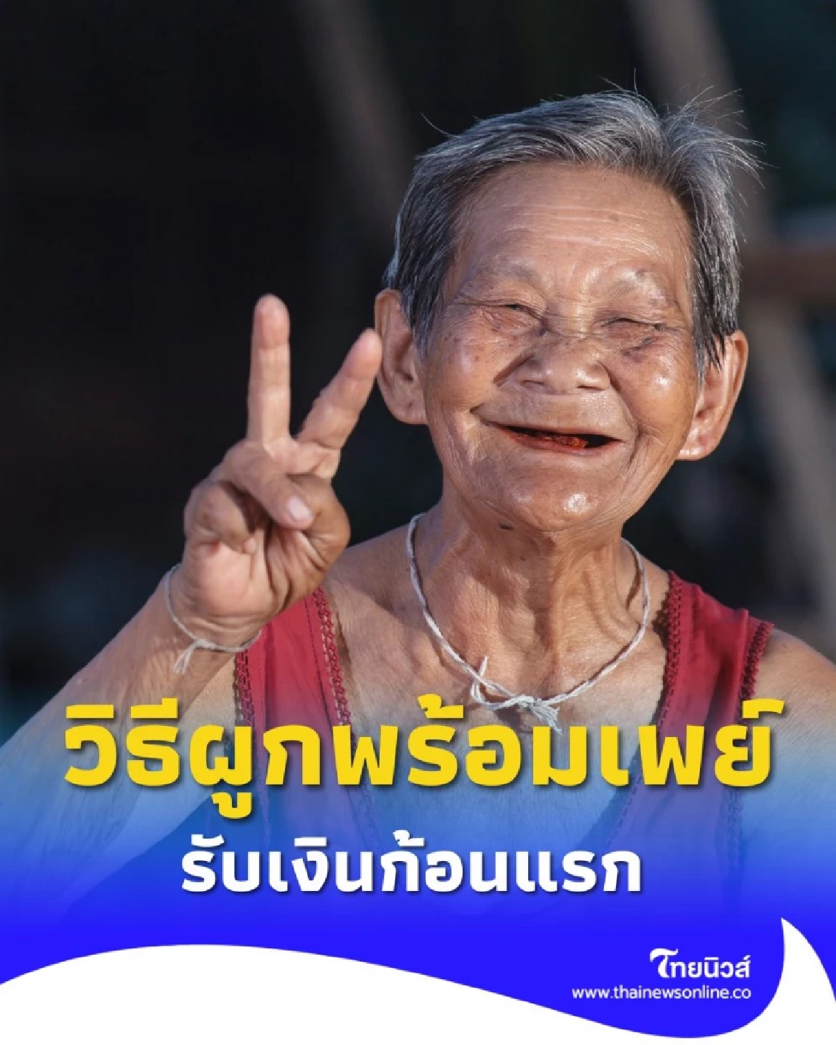 กรมบัญชีกลางเตือน เงินสงเคราะห์ผู้สูงอายุเข้าแน่กันยายนนี้ แค่ผูกพร้อมเพย์