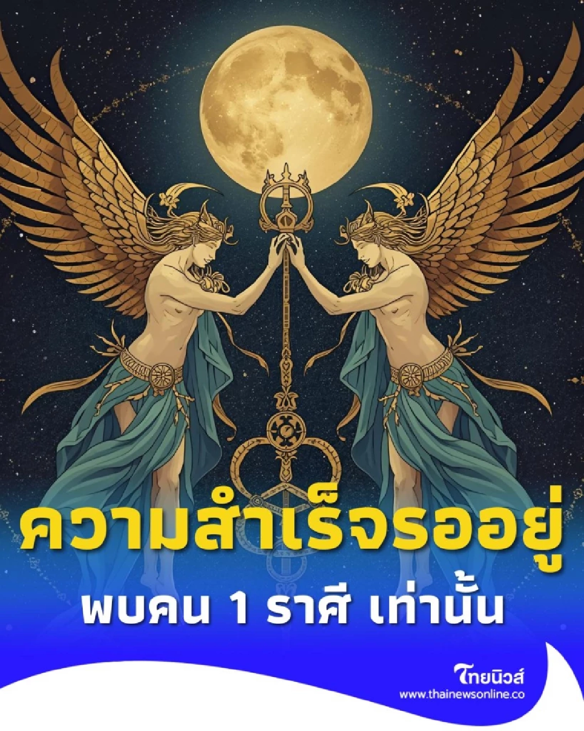 พบคน 1 ราศี ดวงเปิดทางหลายเรื่อง โอกาสแห่งความสำเร็จรอคุณอยู่